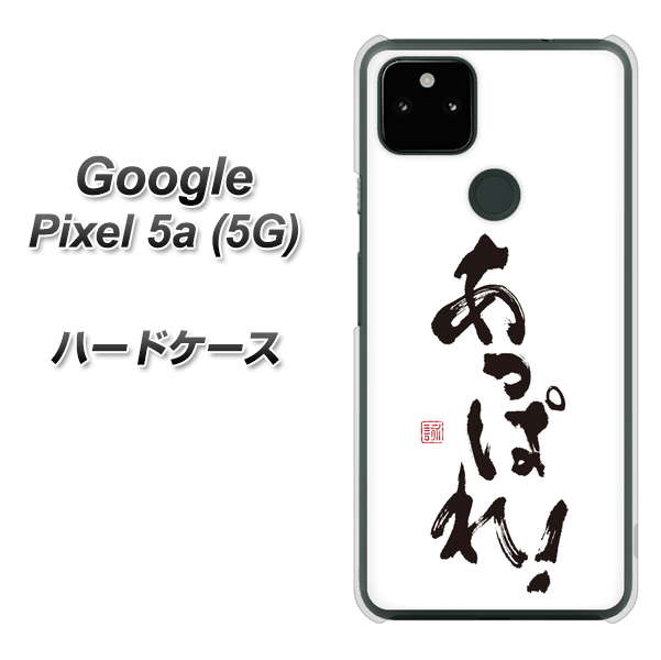 Google Pixel 5a (5G) OE846 あっぱれ！ ハードケース 背面印刷