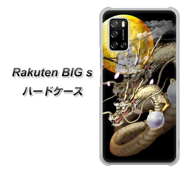 Rakuten BIG s 楽天モバイル 1003 月と龍 ハードケース 背面印刷