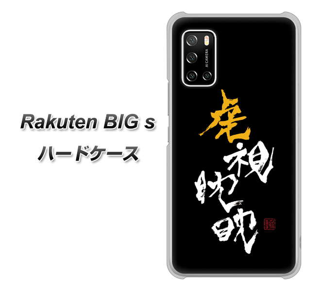 Rakuten BIG s 楽天モバイル OE803 虎視眈々 ハードケース 背面印刷