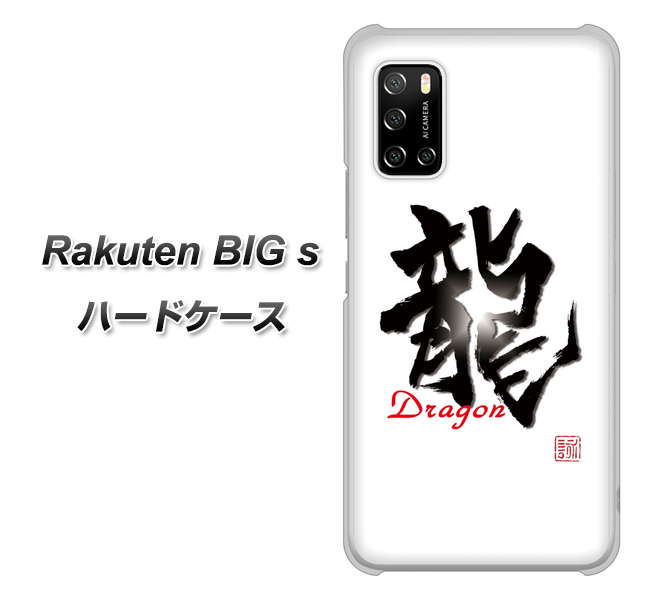 Rakuten BIG s 楽天モバイル OE804 龍ノ書 ハードケース 背面印刷