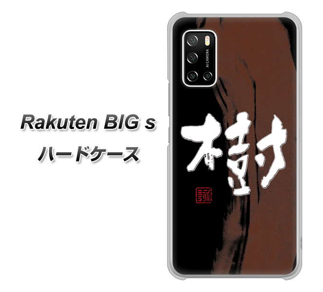 Rakuten BIG s 楽天モバイル OE828 樹 ハードケース 背面印刷