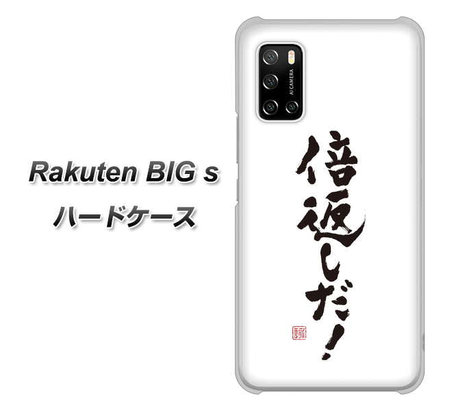 Rakuten BIG s 楽天モバイル OE842 倍返しだ！ ハードケース 背面印刷