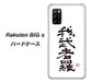Rakuten BIG s 楽天モバイル OE843 我武者羅（がむしゃら） ハードケース 背面印刷