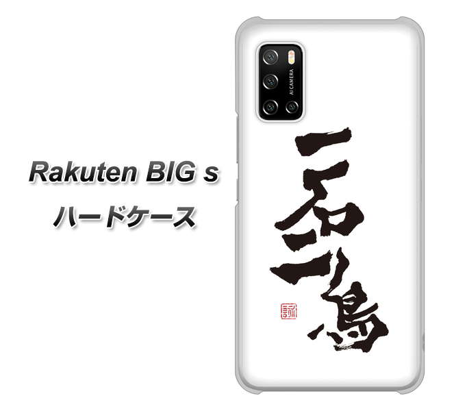 Rakuten BIG s 楽天モバイル OE844 一石二鳥 ハードケース 背面印刷