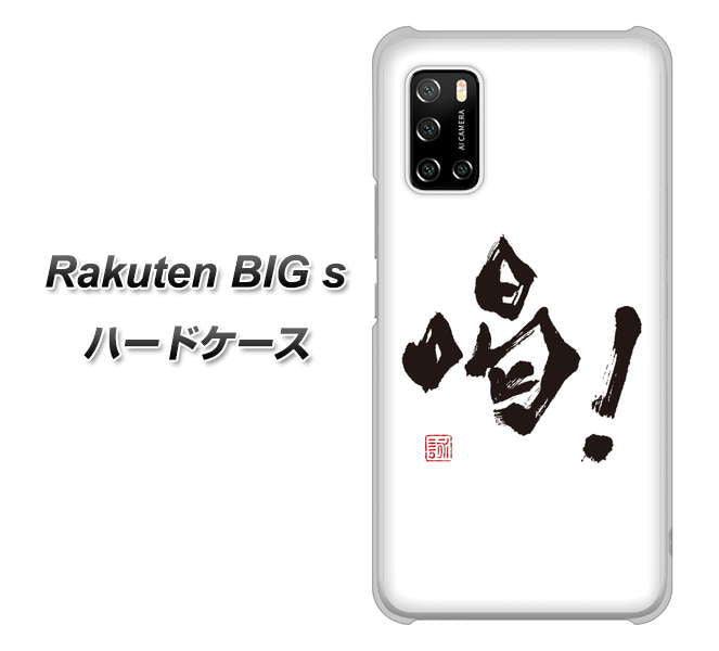 Rakuten BIG s 楽天モバイル OE845 喝！ ハードケース 背面印刷