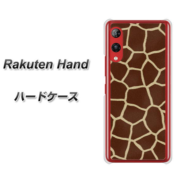 Rakuten Hand 楽天モバイル 209 キリンの背中 ハードケース 背面印刷