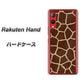 Rakuten Hand 楽天モバイル 209 キリンの背中 ハードケース 背面印刷