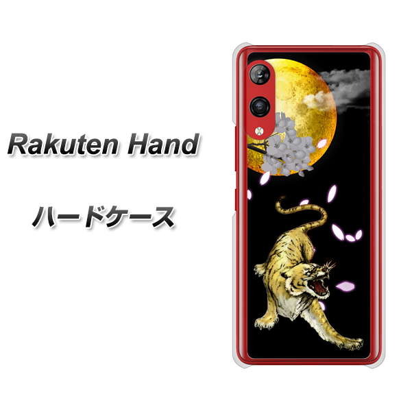 Rakuten Hand 楽天モバイル 795 月とタイガー ハードケース 背面印刷