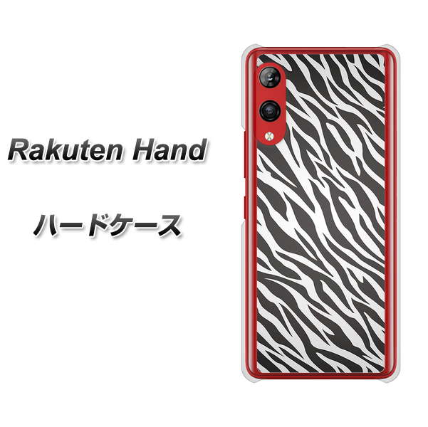 Rakuten Hand 楽天モバイル 1057 デザインゼブラ（GL） ハードケース 背面印刷
