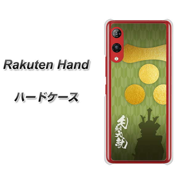 Rakuten Hand 楽天モバイル AB815 毛利元就 シルエットと家紋 ハードケース 背面印刷