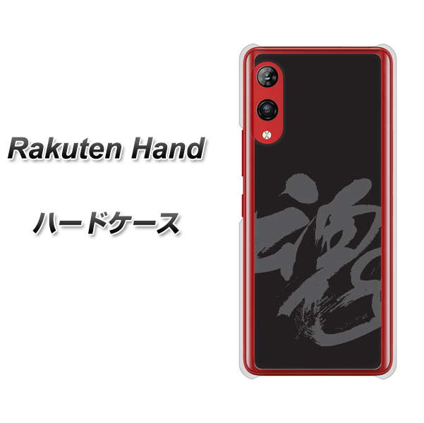 Rakuten Hand 楽天モバイル IB915 魂 ハードケース 背面印刷