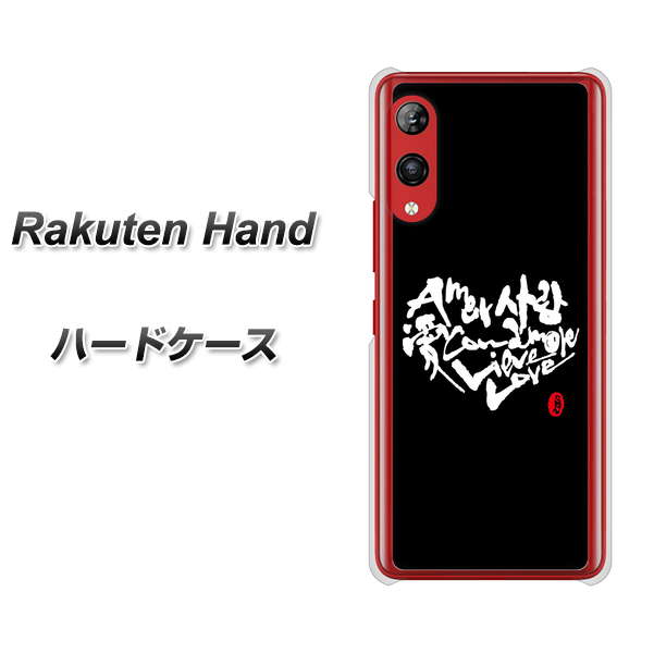 Rakuten Hand 楽天モバイル OE802 世界の言葉で「愛（ブラック）」のデザイン筆文字（書道家作品） ハードケース 背面印刷