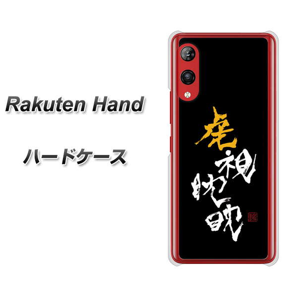 Rakuten Hand 楽天モバイル OE803 虎視眈々 ハードケース 背面印刷