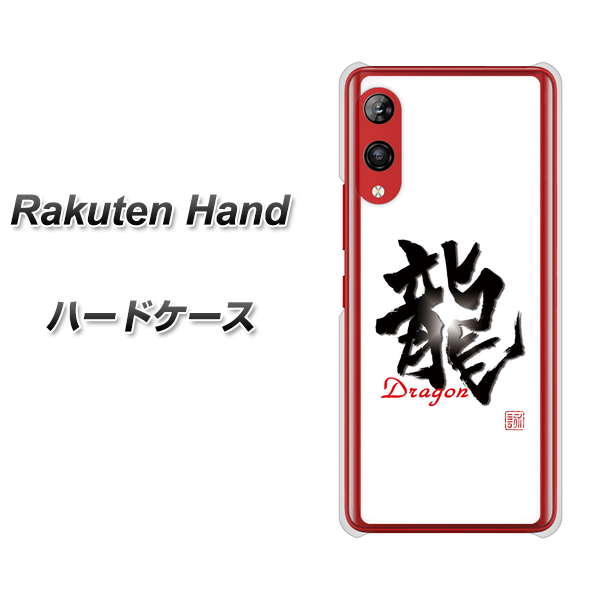 Rakuten Hand 楽天モバイル OE804 龍ノ書 ハードケース 背面印刷