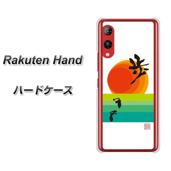 Rakuten Hand 楽天モバイル OE809 歩ム ハードケース 背面印刷