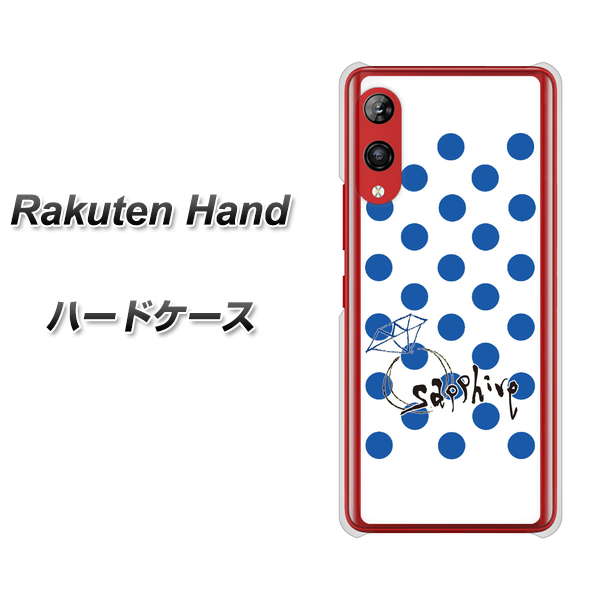 Rakuten Hand 楽天モバイル OE818 9月サファイア ハードケース 背面印刷