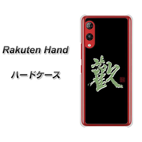 Rakuten Hand 楽天モバイル OE823 歓 ハードケース 背面印刷