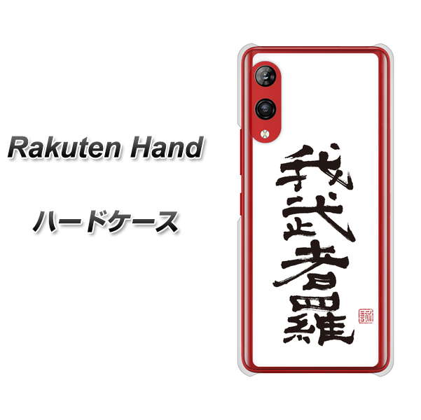 Rakuten Hand 楽天モバイル OE843 我武者羅（がむしゃら） ハードケース 背面印刷