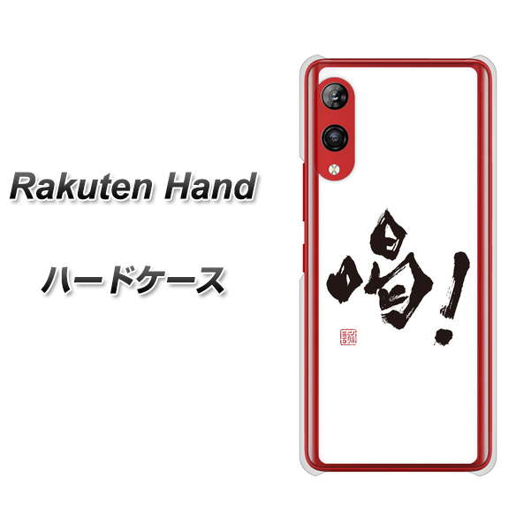 Rakuten Hand 楽天モバイル OE845 喝！ ハードケース 背面印刷
