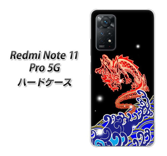 Redmi Note 11 Pro 5G YC903 水竜02 ハードケース 背面印刷