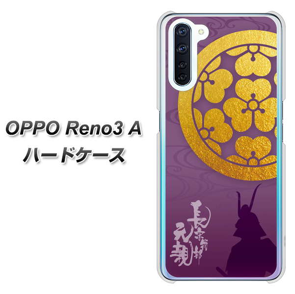 OPPO Reno3 A AB800 長宗我部元親 シルエットと家紋 ハードケース 背面印刷