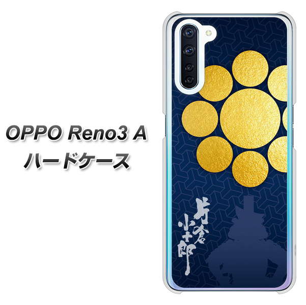 OPPO Reno3 A AB816 片倉小十郎 シルエットと家紋 ハードケース 背面印刷