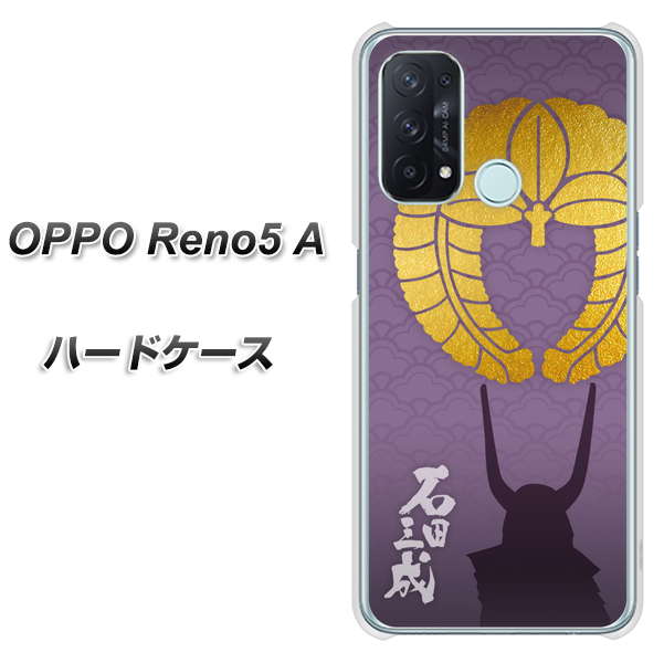 OPPO Reno5 A AB818 石田三成 シルエットと家紋 ハードケース 背面印刷