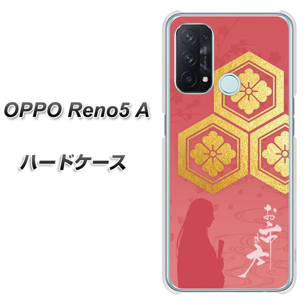 OPPO Reno5 A AB822 お市の方 ハードケース 背面印刷