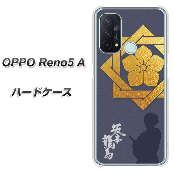 OPPO Reno5 A AB823 坂本龍馬 ハードケース 背面印刷