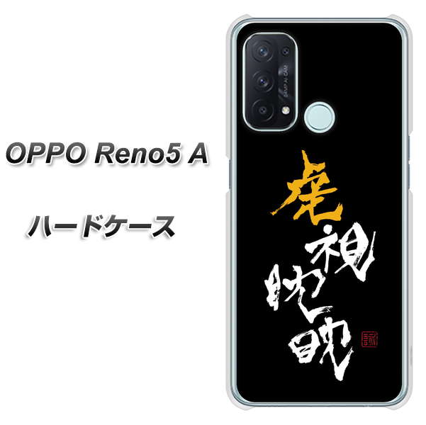 OPPO Reno5 A OE803 虎視眈々 ハードケース 背面印刷