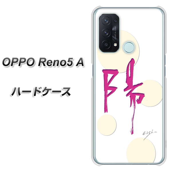 OPPO Reno5 A OE833 陽 ハードケース 背面印刷