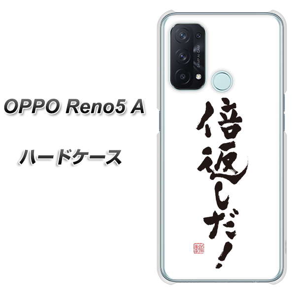 OPPO Reno5 A OE842 倍返しだ！ ハードケース 背面印刷