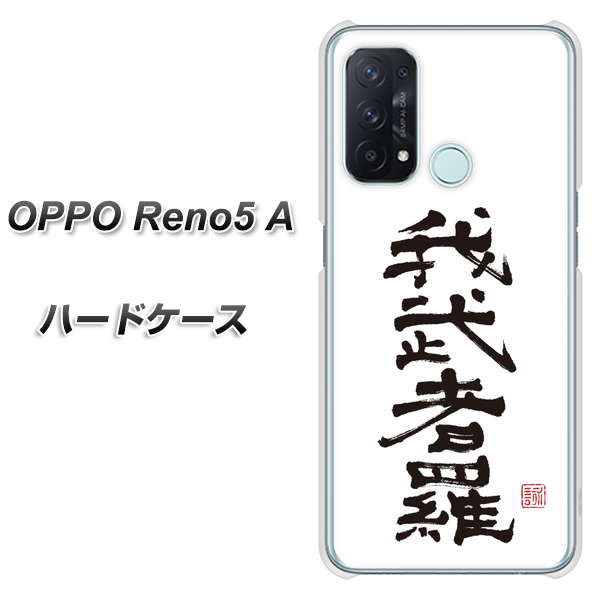 OPPO Reno5 A OE843 我武者羅（がむしゃら） ハードケース 背面印刷