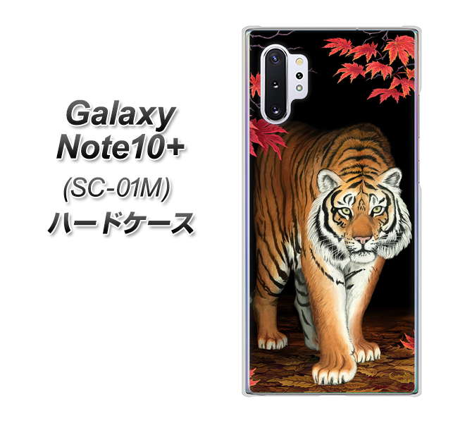 Galaxy Note10+ SC-01M docomo 177 もみじと虎 ハードケース 背面印刷
