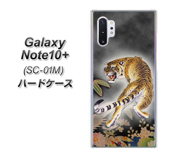 Galaxy Note10+ SC-01M docomo 254 振り返る虎 ハードケース 背面印刷