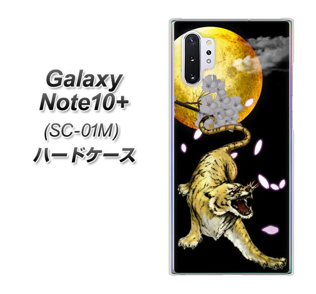 Galaxy Note10+ SC-01M docomo 795 月とタイガー ハードケース 背面印刷