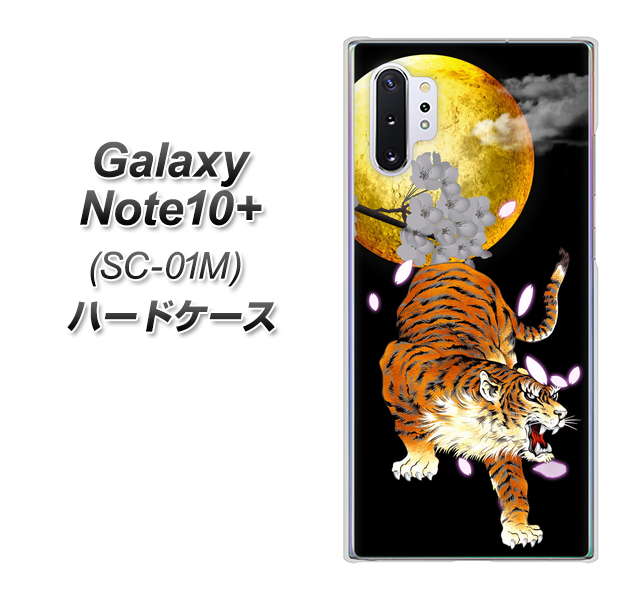 Galaxy Note10+ SC-01M docomo 796 満月と虎 ハードケース 背面印刷