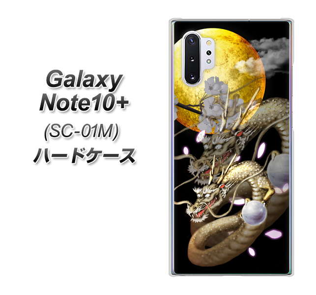 Galaxy Note10+ SC-01M docomo 1003 月と龍 ハードケース 背面印刷