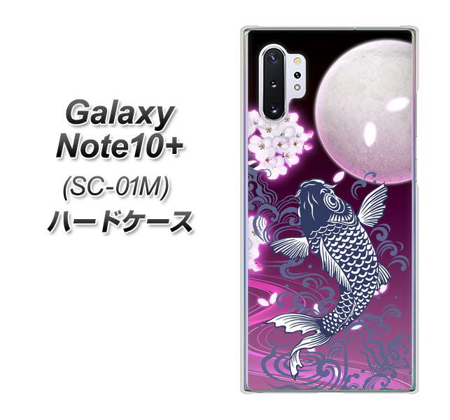 Galaxy Note10+ SC-01M docomo 1029 月と鯉（紫） ハードケース 背面印刷