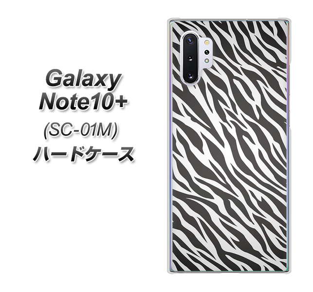Galaxy Note10+ SC-01M docomo 1057 デザインゼブラ（GL） ハードケース 背面印刷
