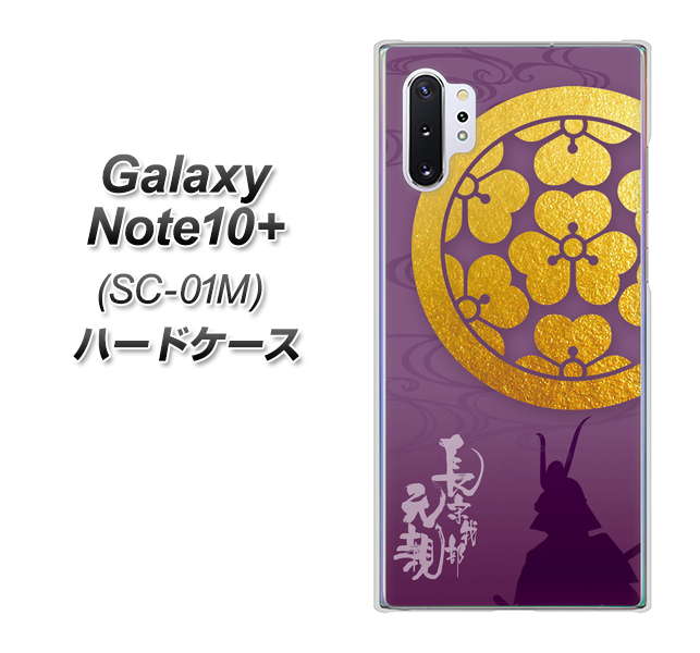 Galaxy Note10+ SC-01M docomo AB800 長宗我部元親 シルエットと家紋 ハードケース 背面印刷