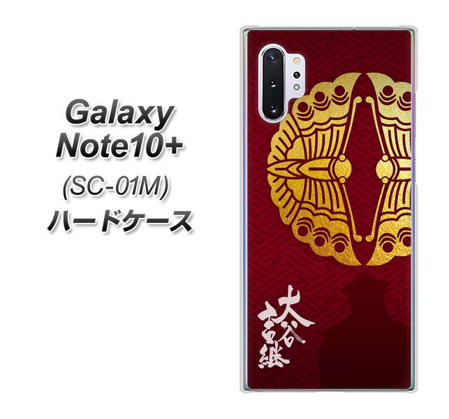 Galaxy Note10+ SC-01M docomo AB811 大谷吉継シルエットと家紋 ハードケース 背面印刷