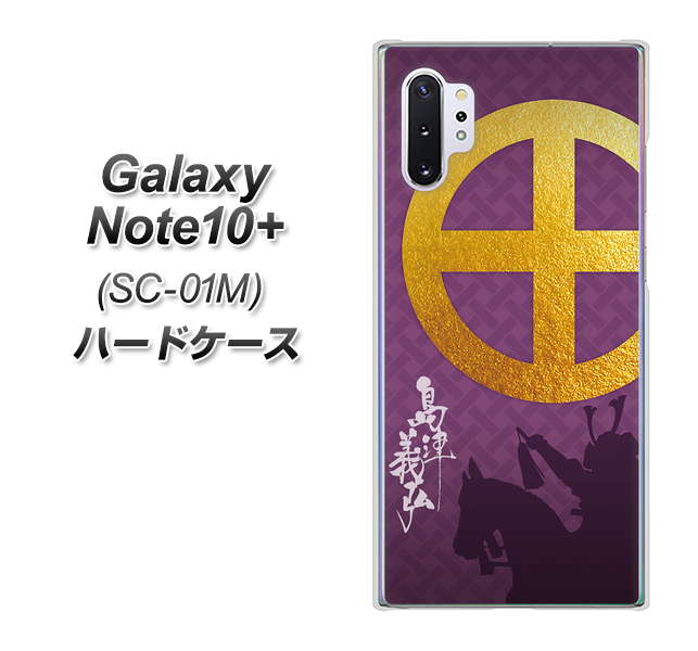 Galaxy Note10+ SC-01M docomo AB813 島津義弘 シルエットと家紋 ハードケース 背面印刷