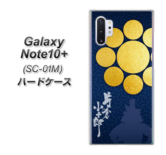 Galaxy Note10+ SC-01M docomo AB816 片倉小十郎 シルエットと家紋 ハードケース 背面印刷