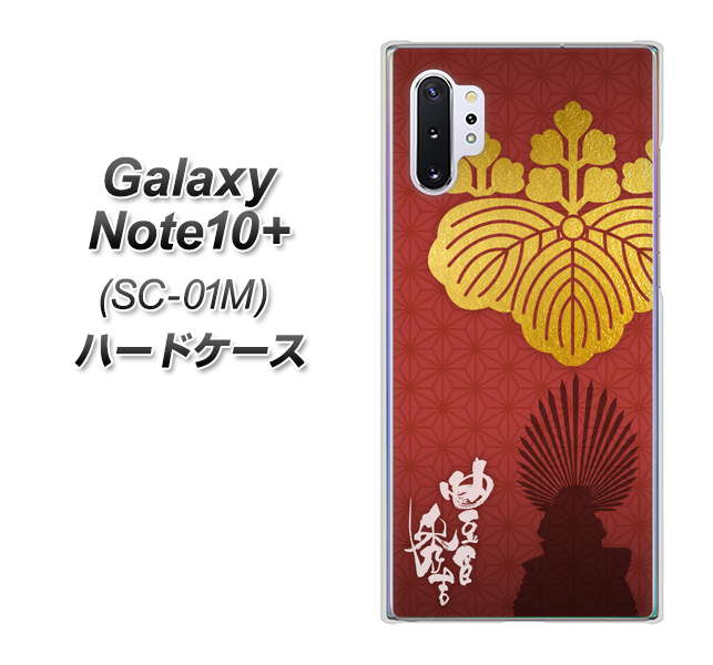 Galaxy Note10+ SC-01M docomo AB820 豊臣秀吉 シルエットと家紋 ハードケース 背面印刷