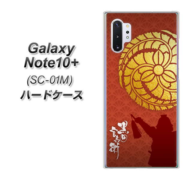 Galaxy Note10+ SC-01M docomo AB821 黒田官兵衛 シルエットと家紋 ハードケース 背面印刷