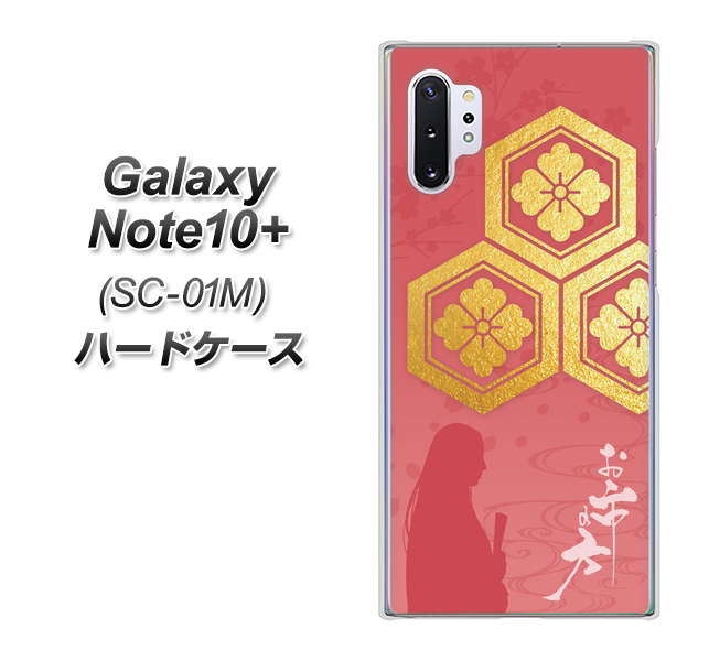 Galaxy Note10+ SC-01M docomo AB822 お市の方 ハードケース 背面印刷