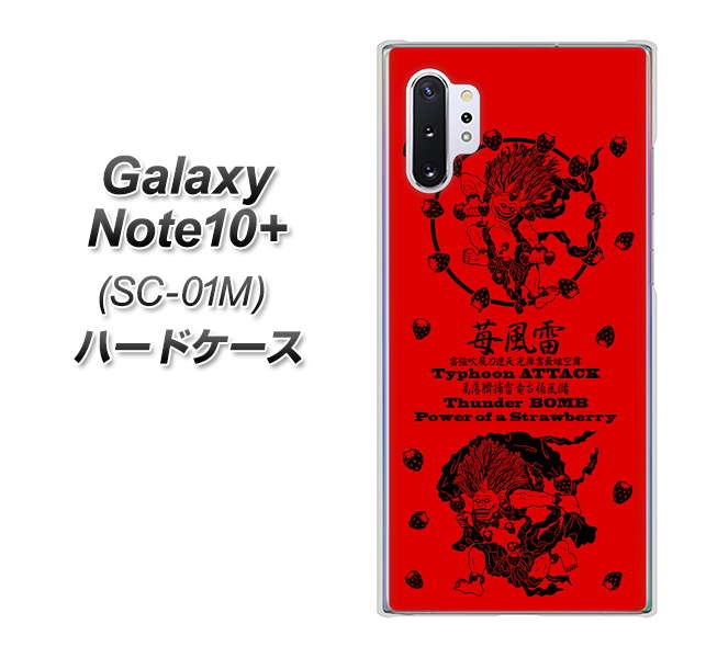 Galaxy Note10+ SC-01M docomo AG840 苺風雷神（赤） ハードケース 背面印刷