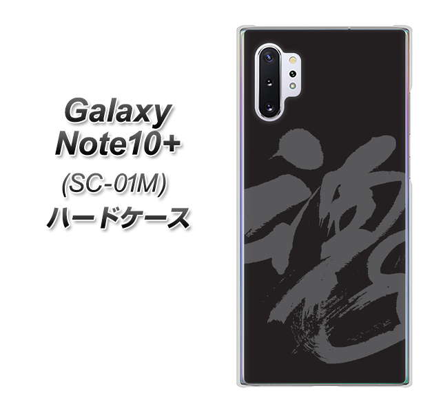 Galaxy Note10+ SC-01M docomo IB915 魂 ハードケース 背面印刷