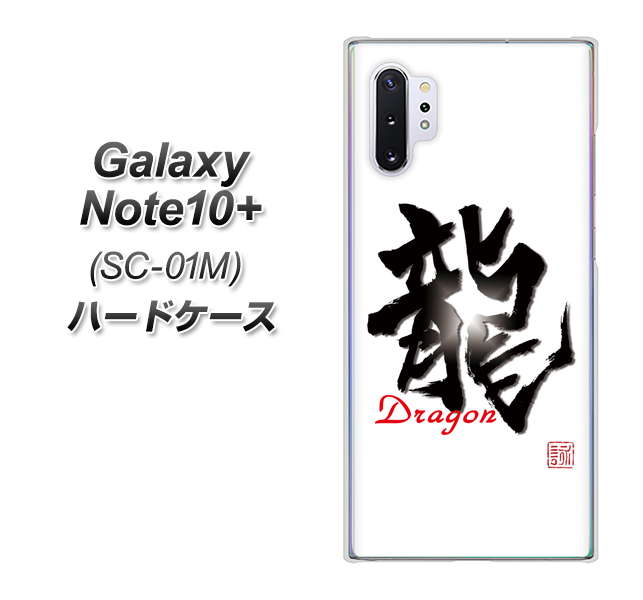 Galaxy Note10+ SC-01M docomo OE804 龍ノ書 ハードケース 背面印刷